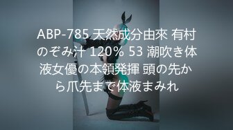 ABP-785 天然成分由來 有村のぞみ汁 120％ 53 潮吹き体液女優の本領発揮 頭の先から爪先まで体液まみれ