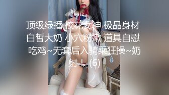 顶级绿播 校花女神 极品身材 白皙大奶 小穴粉嫩 道具自慰 吃鸡~无套后入骑乘狂操~奶射！ (6)