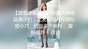 【踏雪淫妻】最新换妻大神极品美少妇，让发小插入专属私密小穴，约炮多个单男， 震撼推荐！ (1)