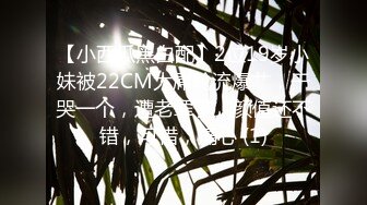 【小西瓜黑白配】2位19岁小妹被22CM大屌轮流爆艹，干哭一个，遭老罪了，颜值还不错，可惜，痛心 (1)