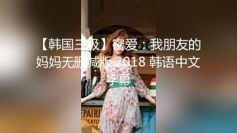 【韩国三级】密爱：我朋友的妈妈无删减版.2018 韩语中文字幕