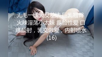 无毛一线天反差婊 巨乳翘臀 火辣淫荡小太妹 露脸性爱 口爆颜射，乳交做爱，内射喷水 (16)