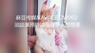 麻豆传媒&AV帝王 DW002 洽談業務時讓每個男人都想要 RONA