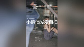 小情侣爱爱自拍