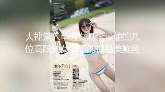 大神潜入单位女厕全景偷拍几位高跟美女同事的极品美鲍鱼