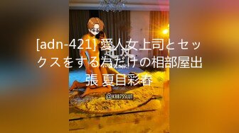 [adn-421] 愛人女上司とセックスをする為だけの相部屋出張 夏目彩春