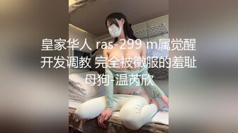 皇家华人 ras-299 m属觉醒开发调教 完全被徵服的羞耻母狗-温芮欣