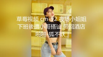 草莓视频 cm-92 夜场小姐姐下班後遭小哥搭讪 带回酒店啪啪-狐不妖_