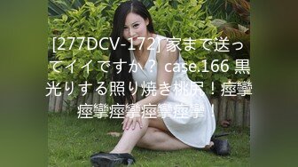 [277DCV-172] 家まで送ってイイですか？ case.166 黒光りする照り焼き桃尻！痙攣痙攣痙攣痙攣痙攣！