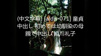 (中文字幕) [aldn-071] 童貞中出し 初めては幼馴染の母親で中出し 姫川礼子