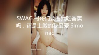 SWAG 哥哥们要看我吃香蕉吗，还是上缴的我最爱 Simonac