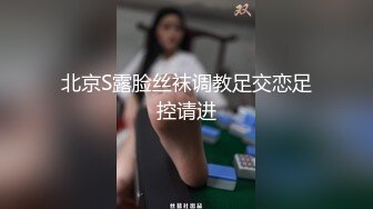 北京S露脸丝袜调教足交恋足控请进