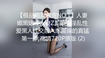 【极品媚黑骚货NO.1】人妻媚黑婊『人妻Z』最强淫乱性爱黑人性交后入车震操的真猛 第一季 高清720P原版 (2)