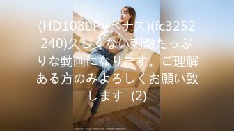 (HD1080P)(ペナス)(fc3252240)久しくない刺激たっぷりな動画になります。ご理解ある方のみよろしくお願い致します  (2)