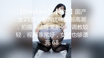 【OnlyFans】【逃亡】国产女21岁小母狗优咪强制高潮，拍摄手法唯美系列，调教较轻，视频非常好，女的也够漂亮 68