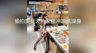 偷拍美女天热家里冲凉洗澡身材真好