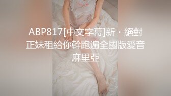 ABP817[中文字幕]新・絕對正妹租給你幹跑遍全國版愛音麻里亞