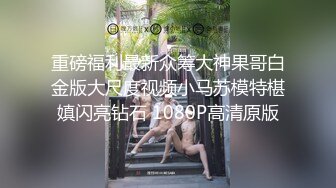 重磅福利最新众筹大神果哥白金版大尺度视频小马苏模特椹嫃闪亮钻石 1080P高清原版