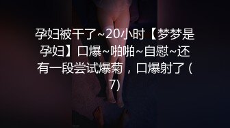 孕妇被干了~20小时【梦梦是孕妇】口爆~啪啪~自慰~还有一段尝试爆菊，口爆射了 (7)