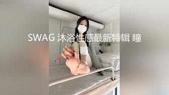 SWAG 沐浴性感最新特辑 瞳瞳