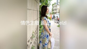 情色主播 蓋上蒼狼elzl