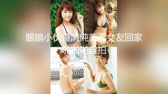 眼鏡小伙帶清純美乳女友回家啪啪啪自拍