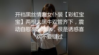 开裆黑丝情趣女仆装【彩虹宝宝】两根大黑牛双管齐下，震动自慰高潮喷水，很是诱惑喜欢不要错过