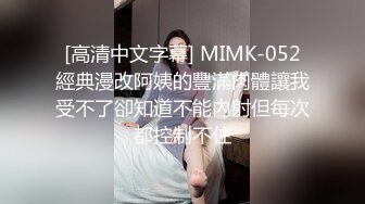 [高清中文字幕] MIMK-052經典漫改阿姨的豐滿肉體讓我受不了卻知道不能內射但每次都控制不住