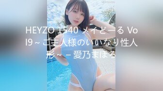 HEYZO 1540 メイどーる Vol9～ご主人様のいいなり性人形～ – 愛乃まほろ