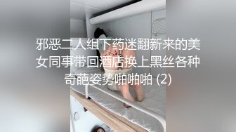 邪恶二人组下药迷翻新来的美女同事带回酒店换上黑丝各种奇葩姿势啪啪啪 (2)