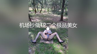 机场抄低TP二个极品美女