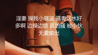 淫妻 操我小骚逼 骚妻这水好多啊 边操边喷 真的骚 被小伙无套输出