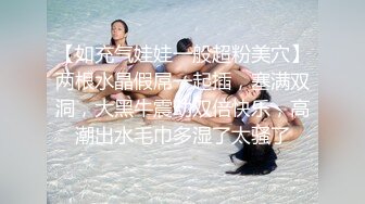 【如充气娃娃一般超粉美穴】两根水晶假屌一起插，塞满双洞，大黑牛震动双倍快乐，高潮出水毛巾多湿了太骚了