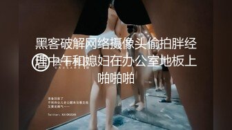 黑客破解网络摄像头偷拍胖经理中午和媳妇在办公室地板上啪啪啪