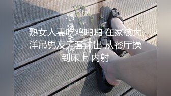 熟女人妻吃鸡啪啪 在家被大洋吊男友无套输出 从餐厅操到床上 内射