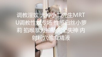 调教淫奴 大神小二先生MRTU调教性奴专场 性感白丝小萝莉 掐喉暴力抽插完全失神 内射粉穴偷食精液