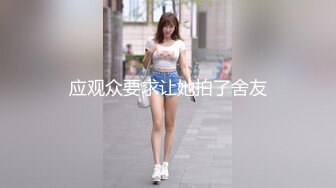 应观众要求让她拍了舍友