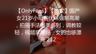 【OnlyFans】【逃亡】国产女21岁小母狗优咪强制高潮，拍摄手法唯美系列，调教较轻，视频非常好，女的也够漂亮 212