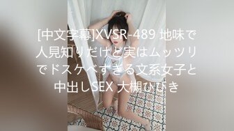 [中文字幕]XVSR-489 地味で人見知りだけど実はムッツリでドスケベすぎる文系女子と中出しSEX 大槻ひびき