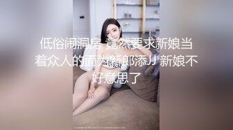 低俗闹洞房 竟然要求新娘当着众人的面为新郎添JJ 新娘不好意思了