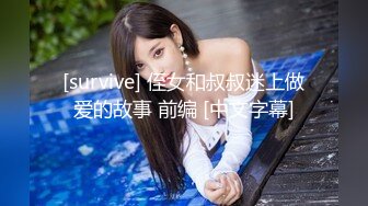 [survive] 侄女和叔叔迷上做爱的故事 前编 [中文字幕]