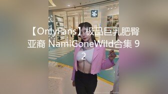 【OnlyFans】极品巨乳肥臀亚裔 NamiGoneWild合集 92