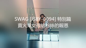 SWAG [JSBY-0094] 特別篇賣火柴女孩給粉絲的報恩