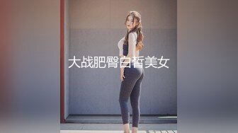 大战肥臀白皙美女