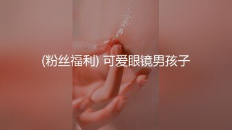 (粉丝福利) 可爱眼镜男孩子