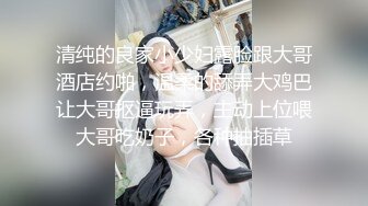 清纯的良家小少妇露脸跟大哥酒店约啪，温柔的舔弄大鸡巴让大哥抠逼玩弄，主动上位喂大哥吃奶子，各种抽插草