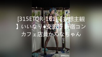 [315ETQR-161]【妄想主観】いいなり●交旅行 新宿コンカフェ店員かんなちゃん