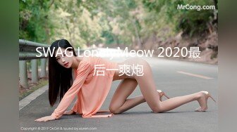 SWAG LonelyMeow 2020最后一爽炮