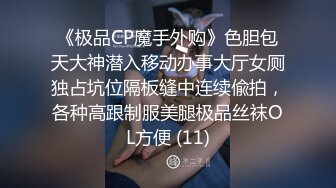 《极品CP魔手外购》色胆包天大神潜入移动办事大厅女厕独占坑位隔板缝中连续偸拍，各种高跟制服美腿极品丝袜OL方便 (11)