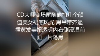 CD大师商场尾随偷拍几个颜值美女裙底风光 黑吊带齐逼裙黄发美妞透明内右侧浸湿前面一片乌黑